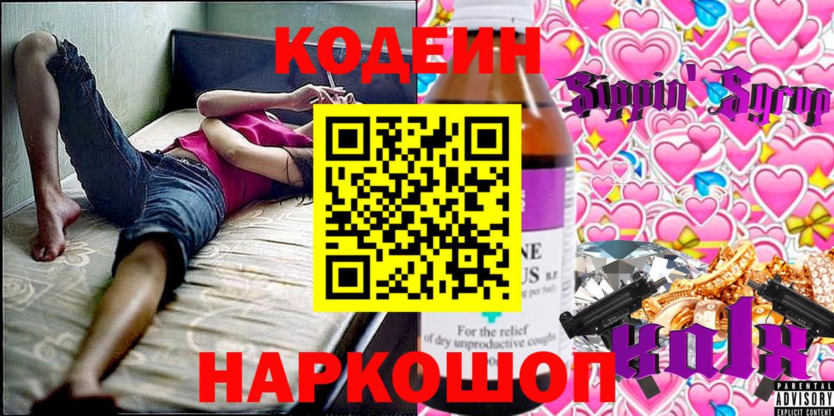 Codein напиток Lean (лин) Элиста